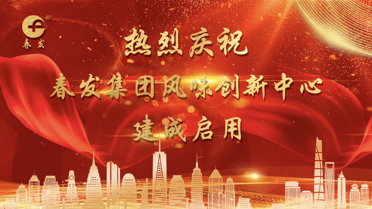 千呼万唤，值得期待！保持热爱，奔赴山海！——热烈庆祝9001cc金沙以诚为本集团风味创新中心剪彩仪式在津隆重举行